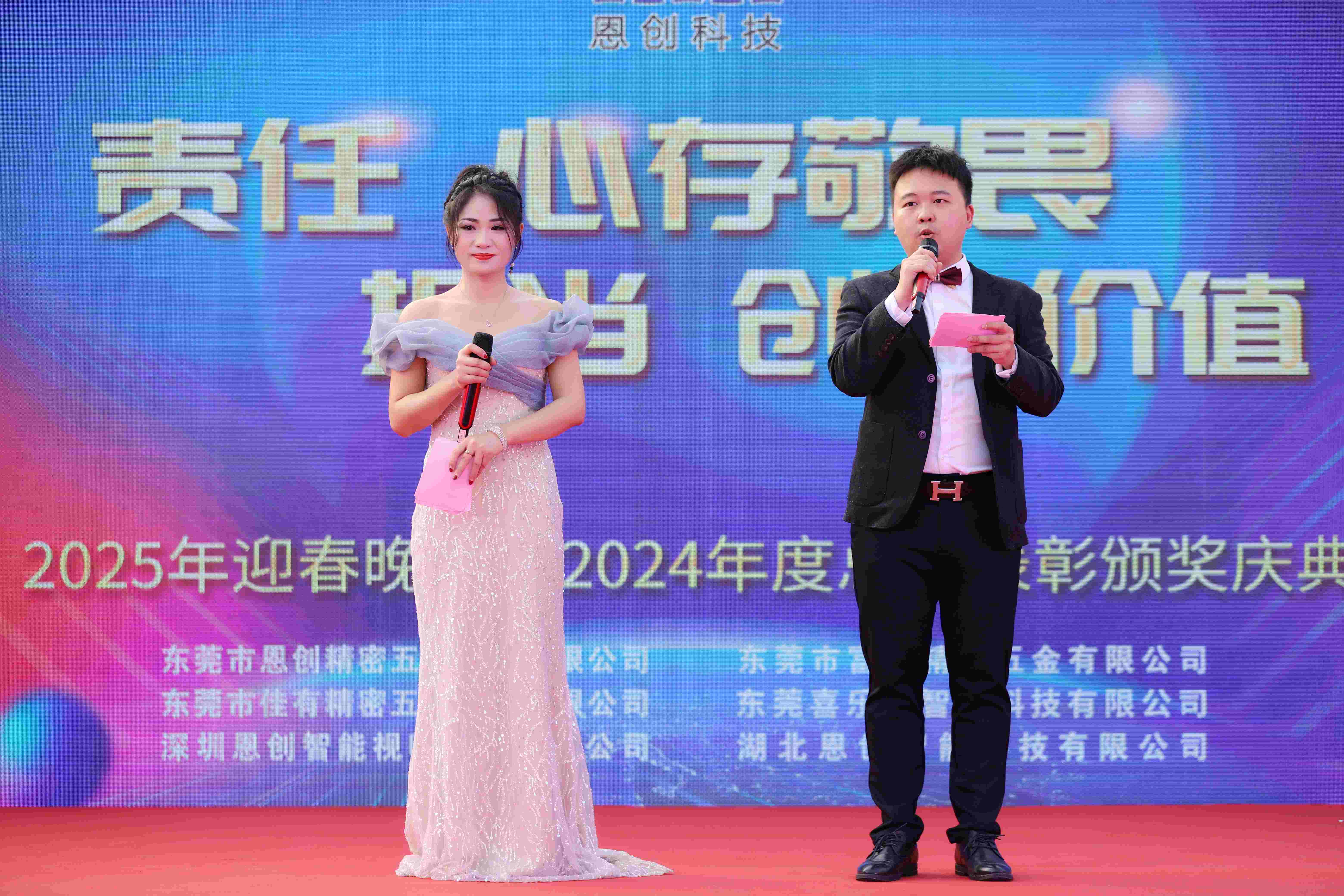 恩創(chuàng)科技-2025迎春晚宴暨2024年度總結與表彰慶典